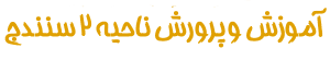 آموزش و پرورش
